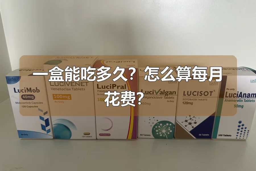 一盒能吃多久?怎么算每月花费?