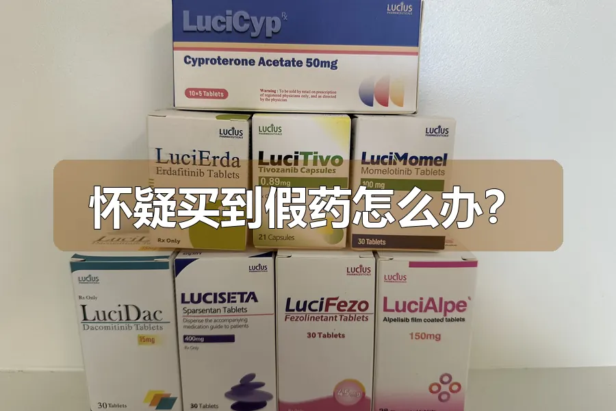 怀疑买到假药怎么办？