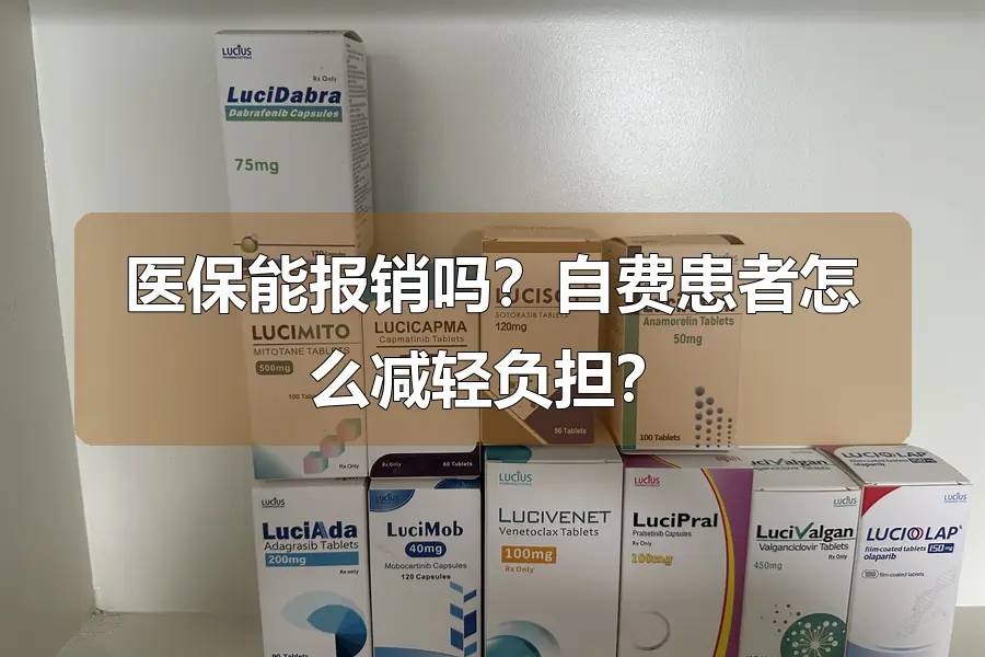 医保能报销吗?自费患者怎么减轻负担?