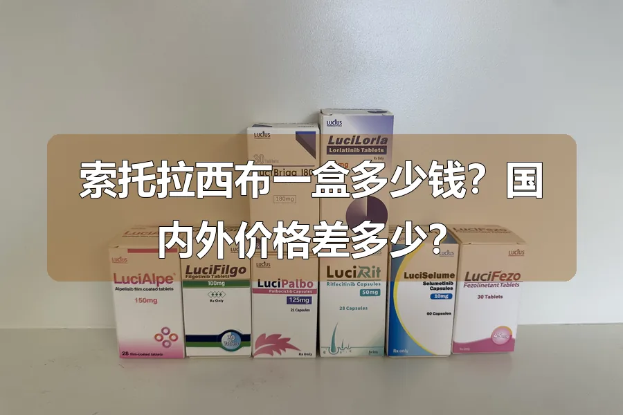 索托拉西布一盒多少钱?国内外价格差多少?